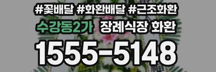 수강동2가 장례식장 화환