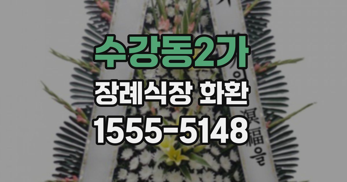 수강동2가 장례식장 화환