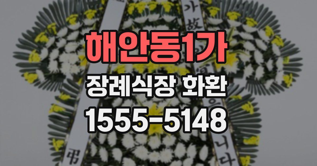 해안동1가 장례식장 화환