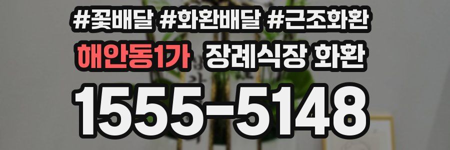 해안동1가 장례식장 화환