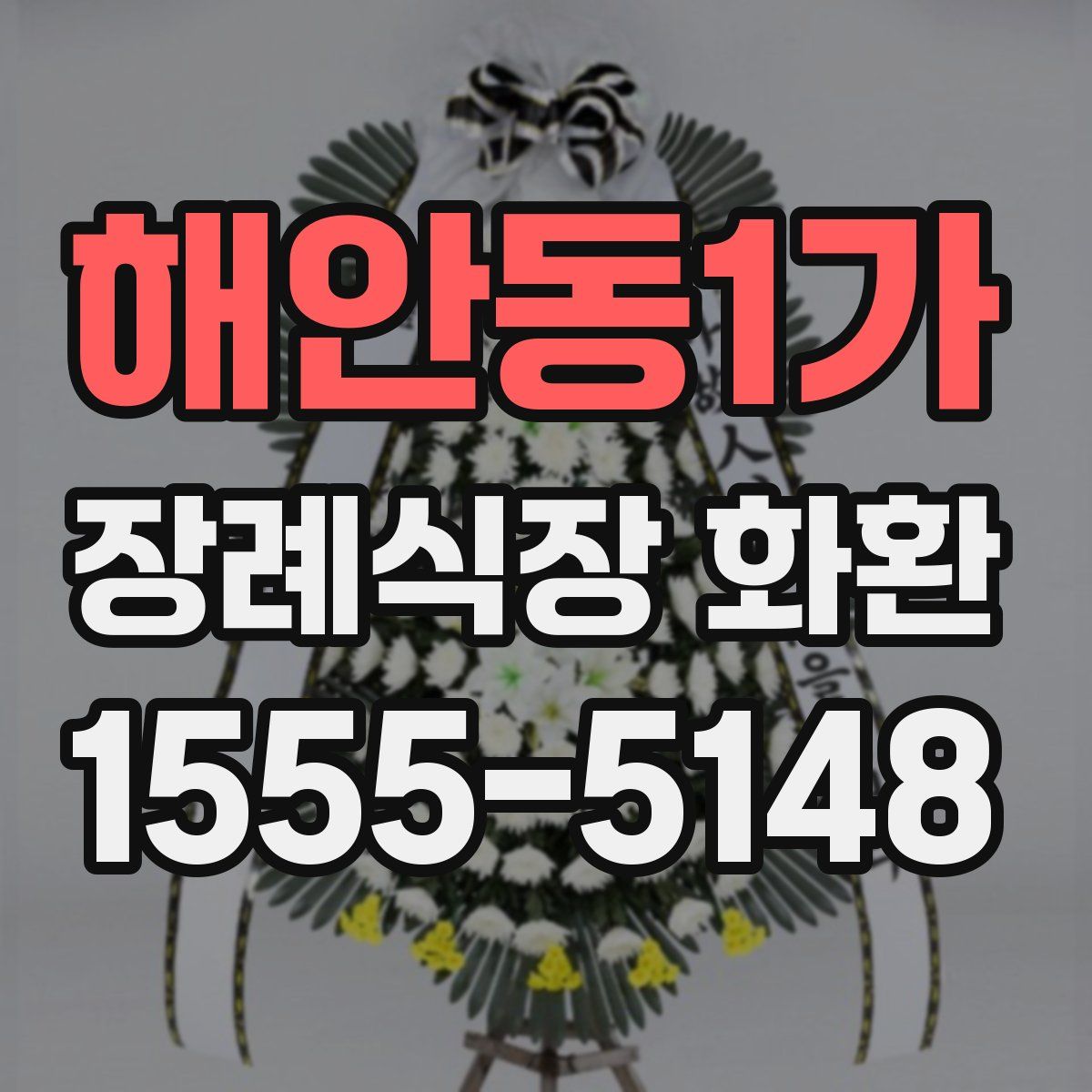 해안동1가 장례식장 화환
