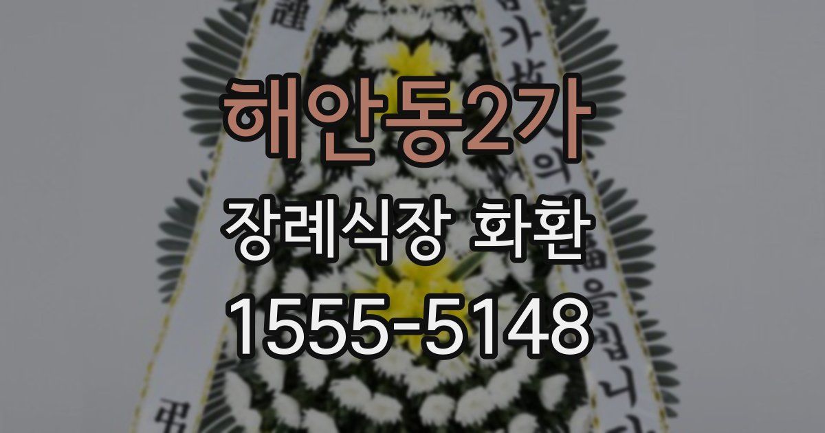 해안동2가 장례식장 화환