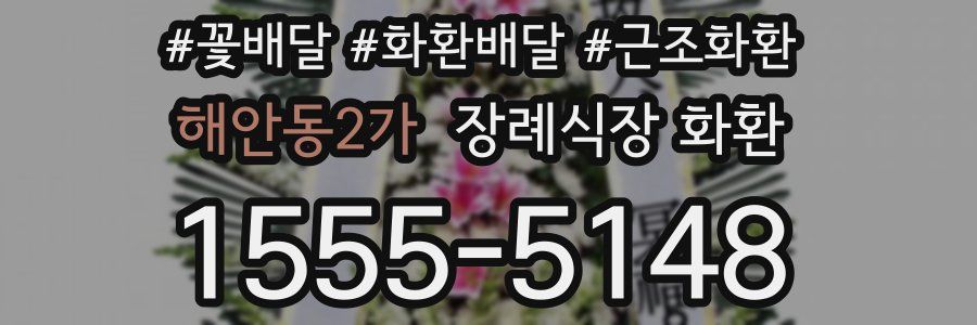 해안동2가 장례식장 화환