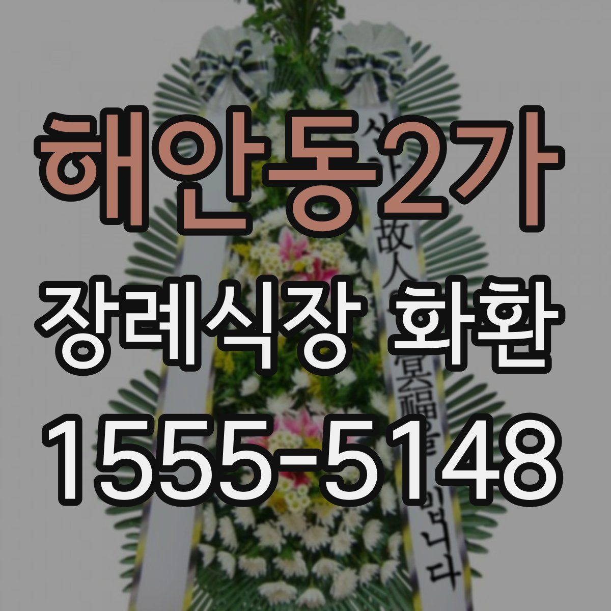 해안동2가 장례식장 화환