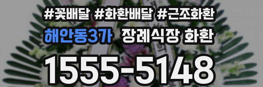 해안동3가 장례식장 화환