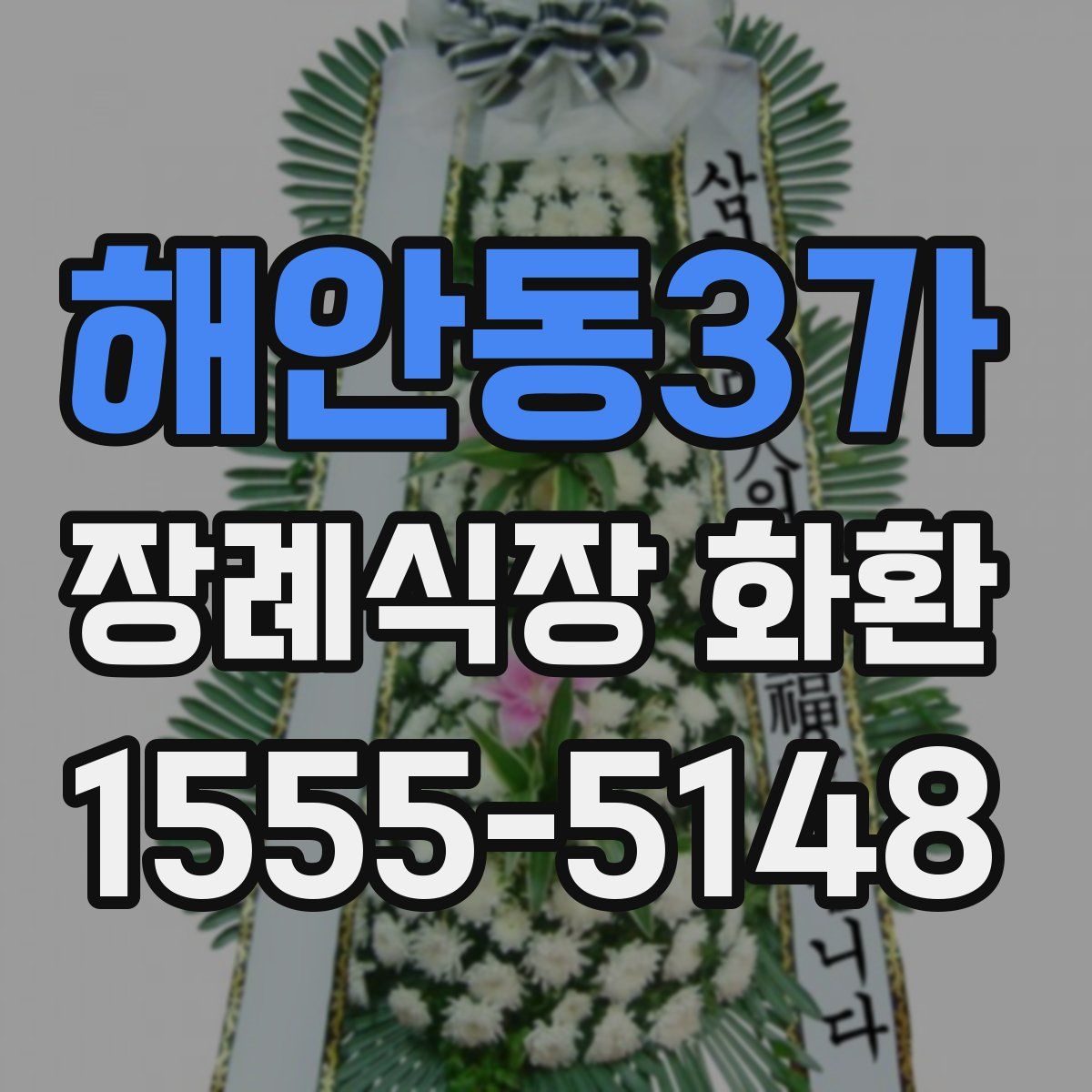 해안동3가 장례식장 화환