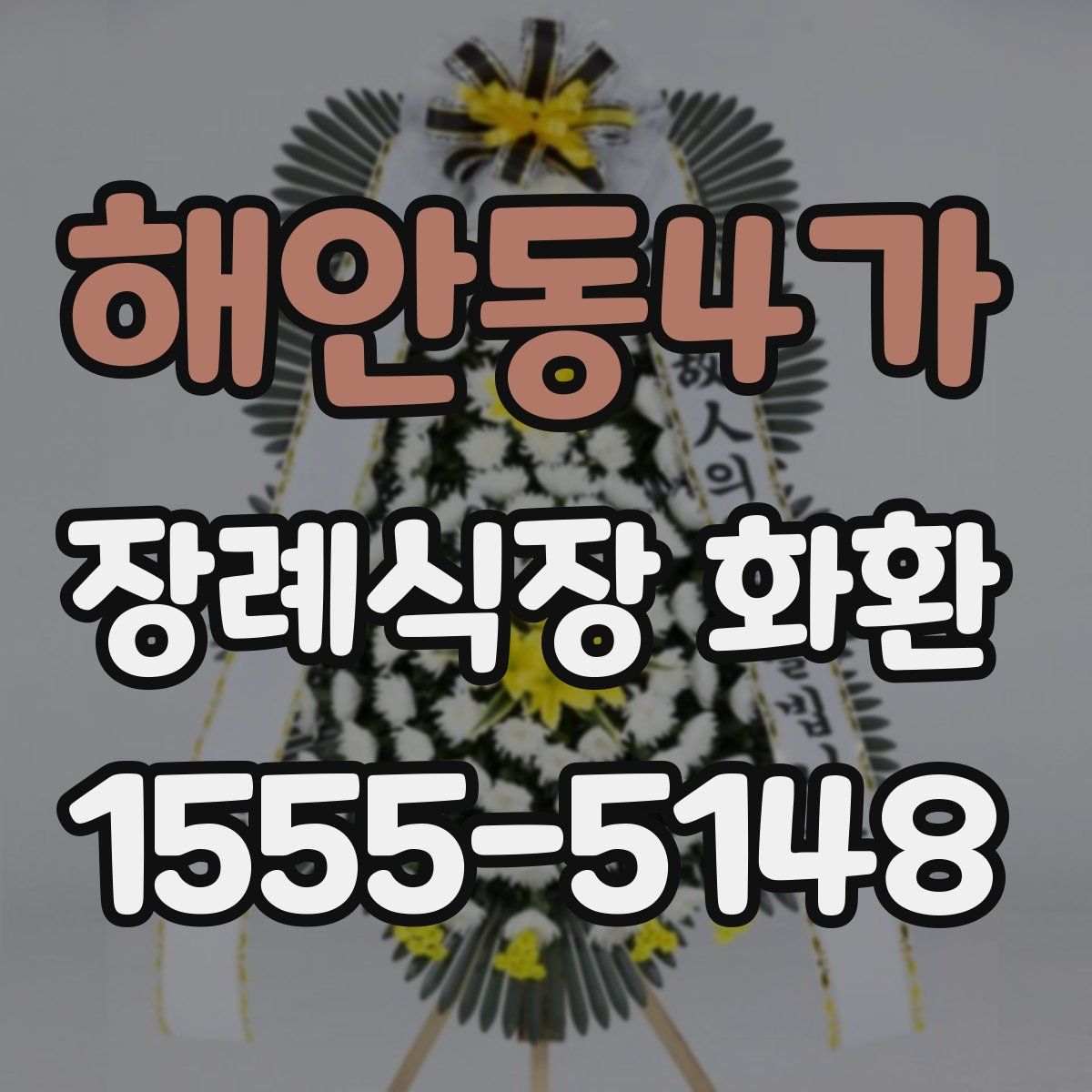 해안동4가 장례식장 화환