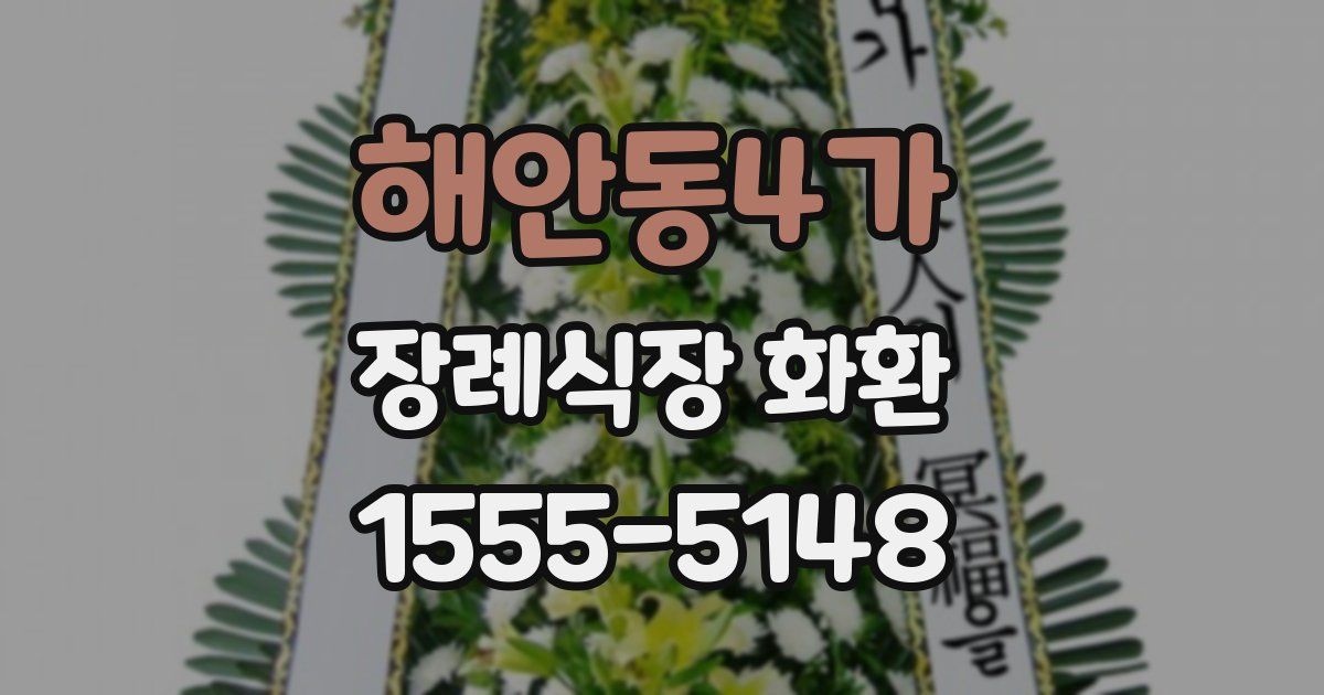 해안동4가 장례식장 화환
