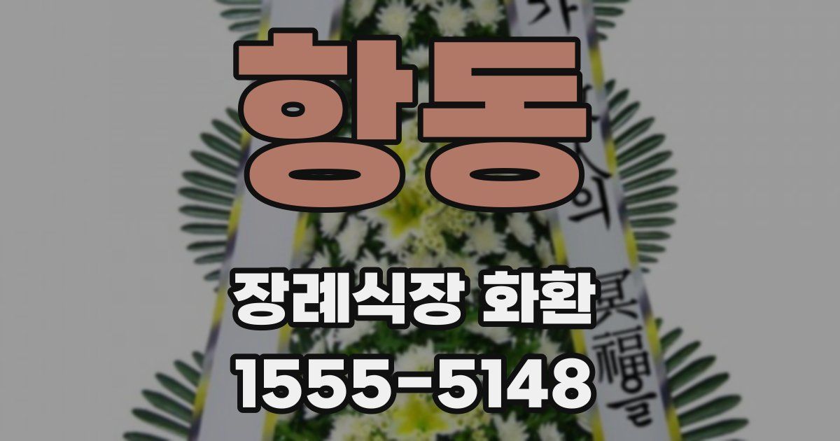 항동 장례식장 화환