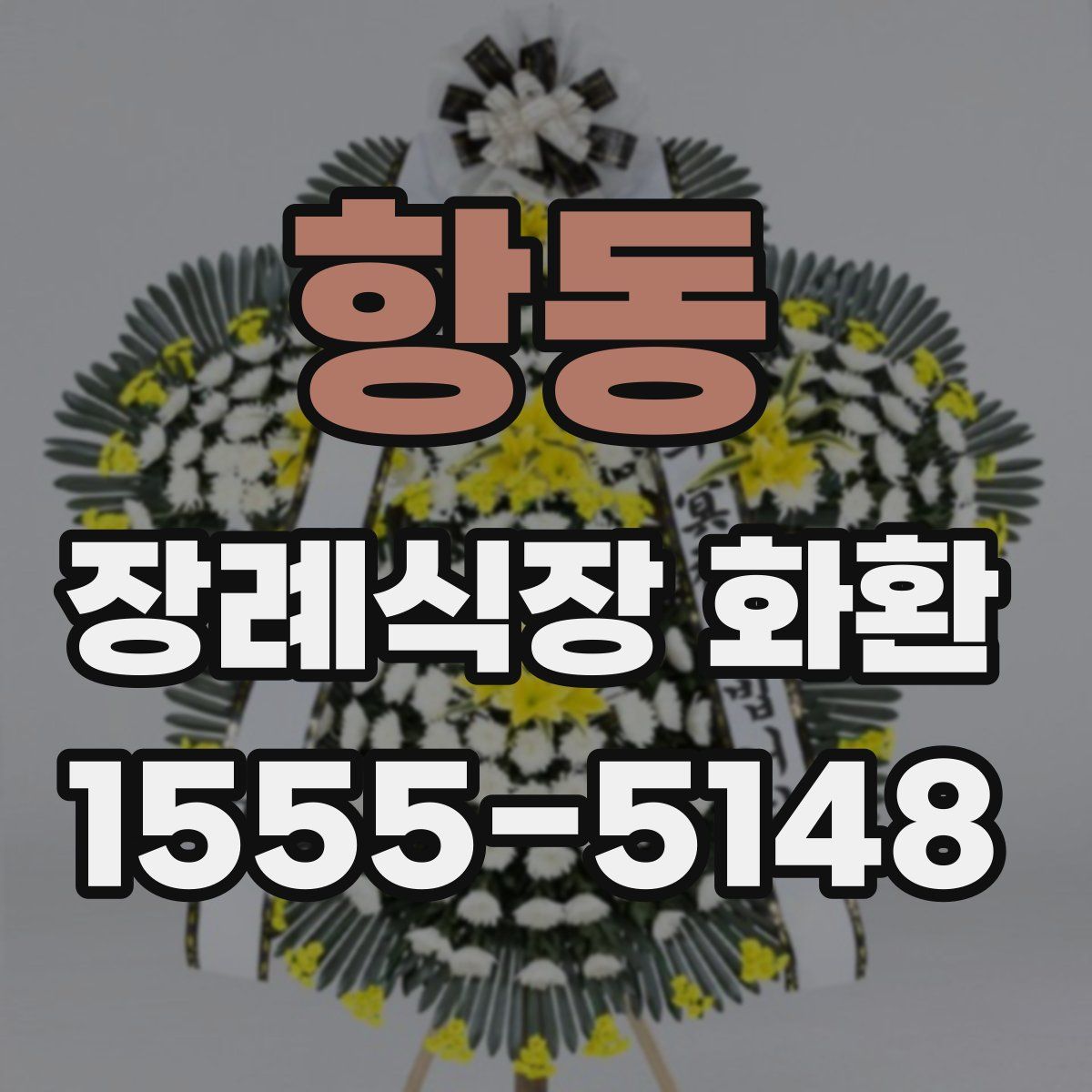 항동 장례식장 화환