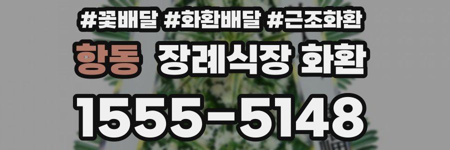 항동 장례식장 화환