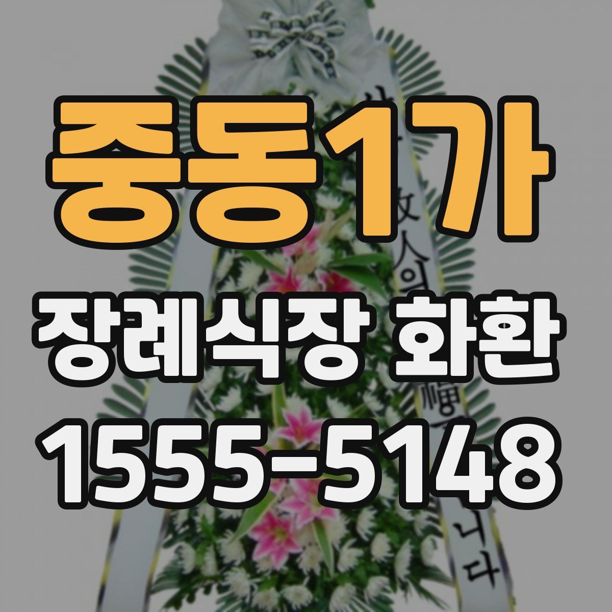 중동1가 장례식장 화환