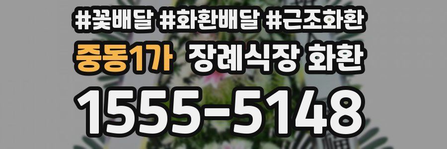 중동1가 장례식장 화환