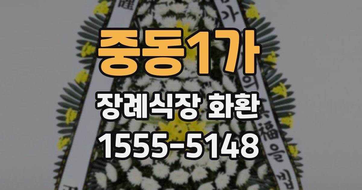 중동1가 장례식장 화환