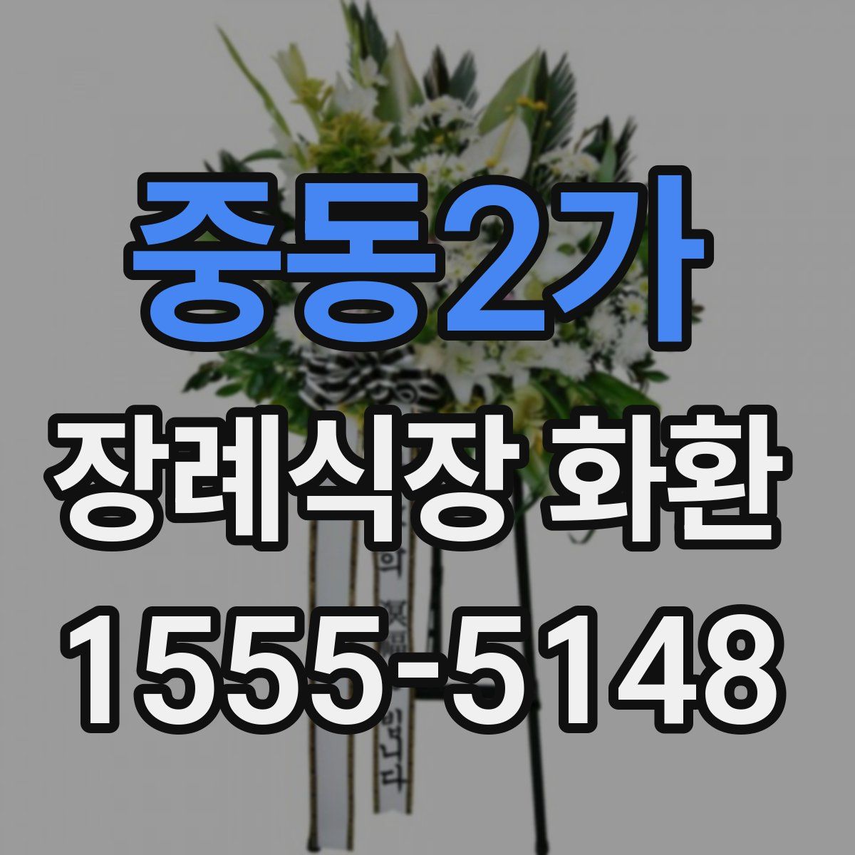 중동2가 장례식장 화환