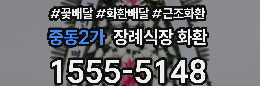 중동2가 장례식장 화환