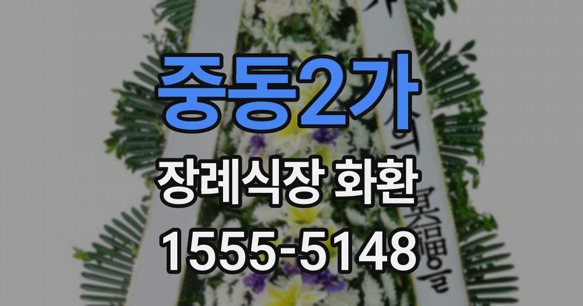 중동2가 장례식장 화환