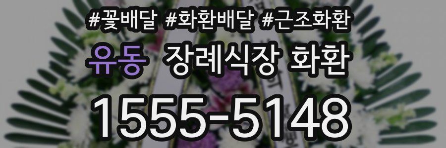 유동 장례식장 화환