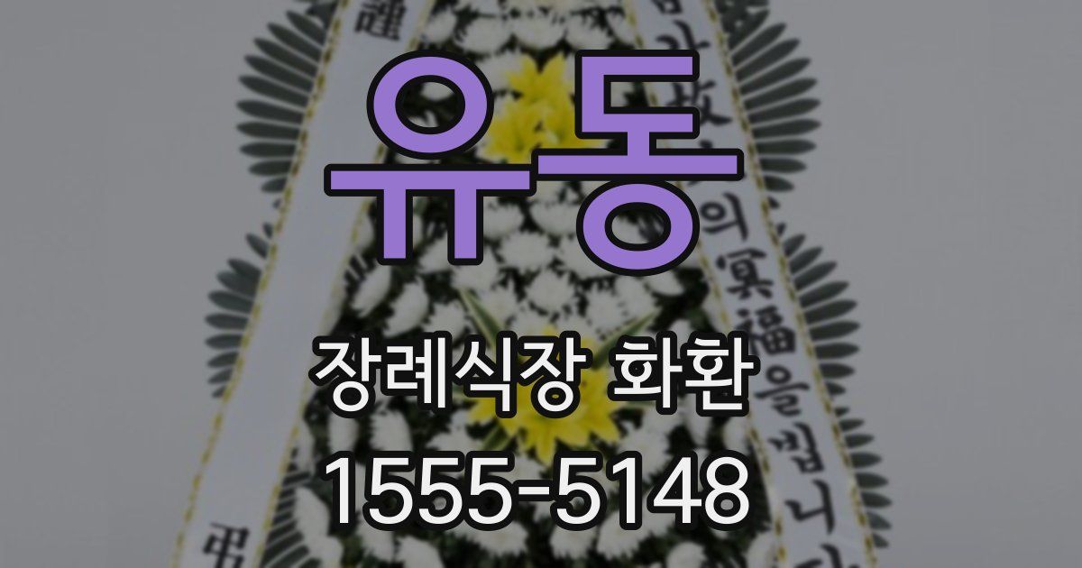 유동 장례식장 화환