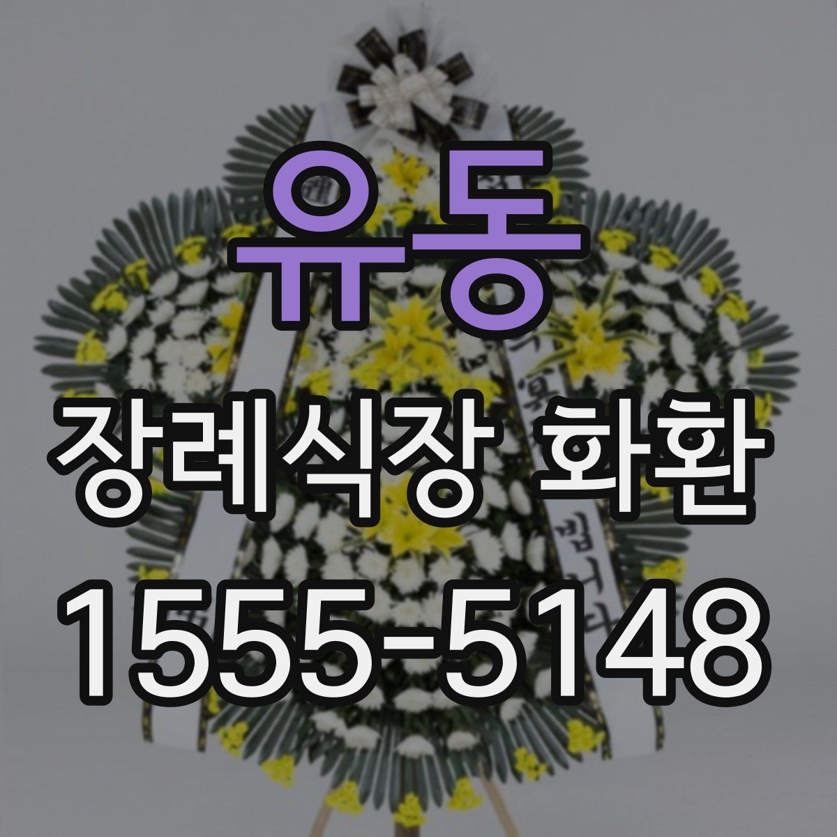 유동 장례식장 화환
