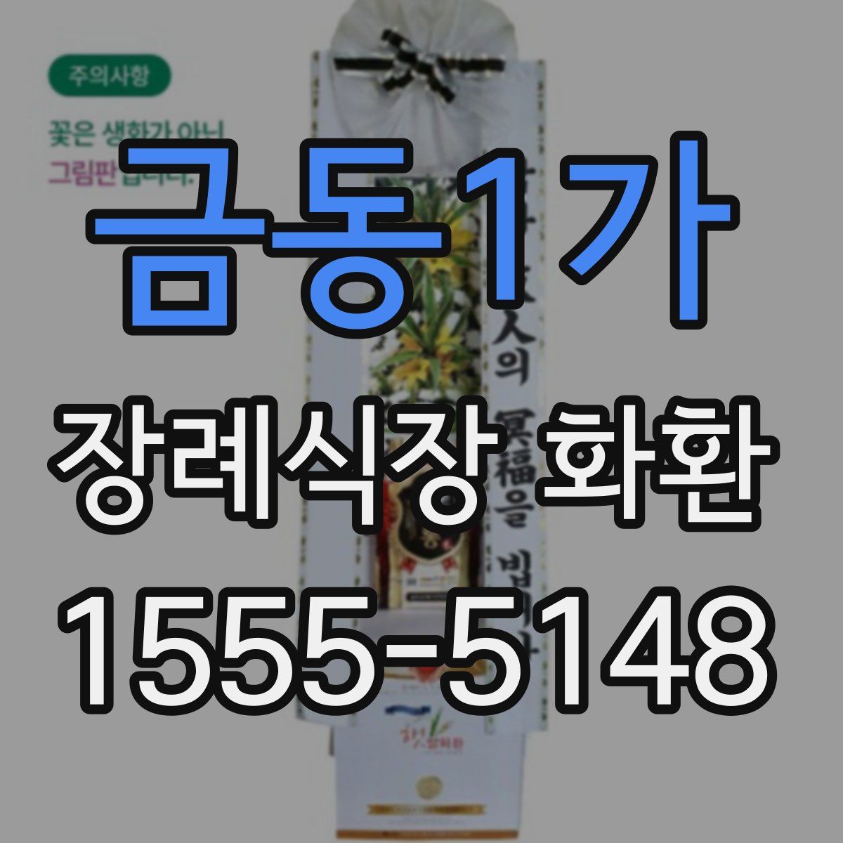 금동1가 장례식장 화환
