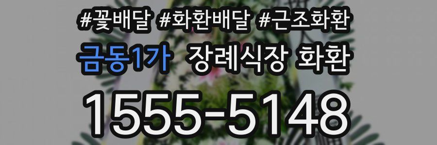 금동1가 장례식장 화환