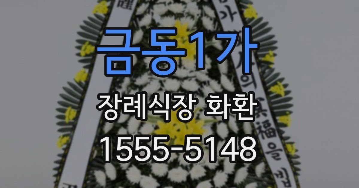금동1가 장례식장 화환