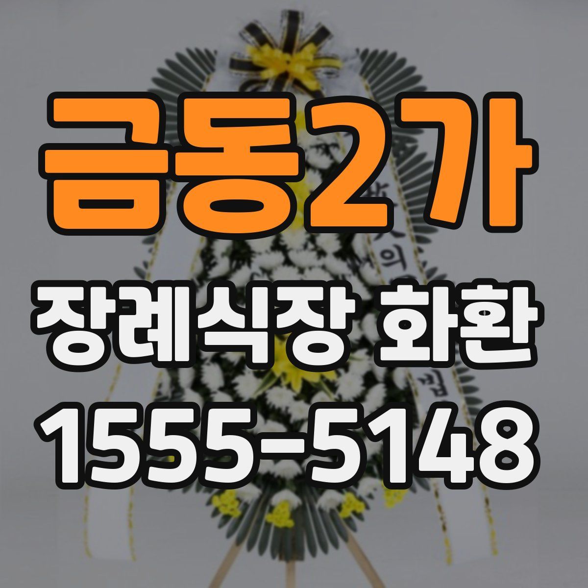 금동2가 장례식장 화환