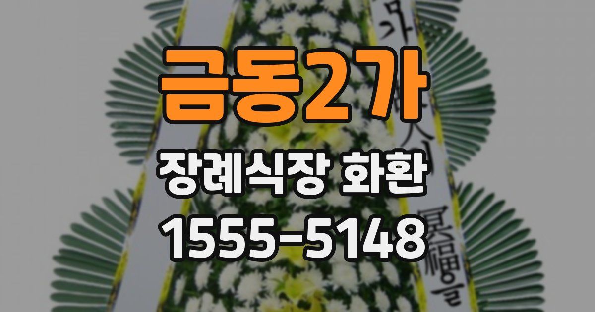 금동2가 장례식장 화환