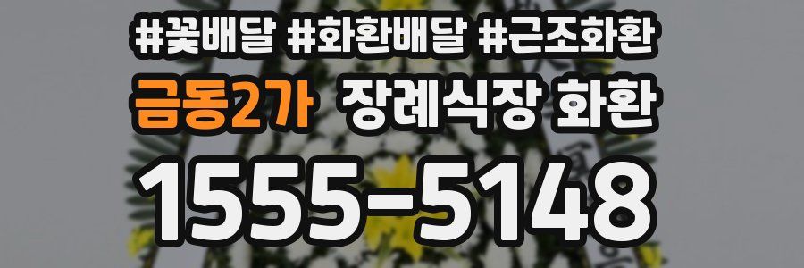 금동2가 장례식장 화환