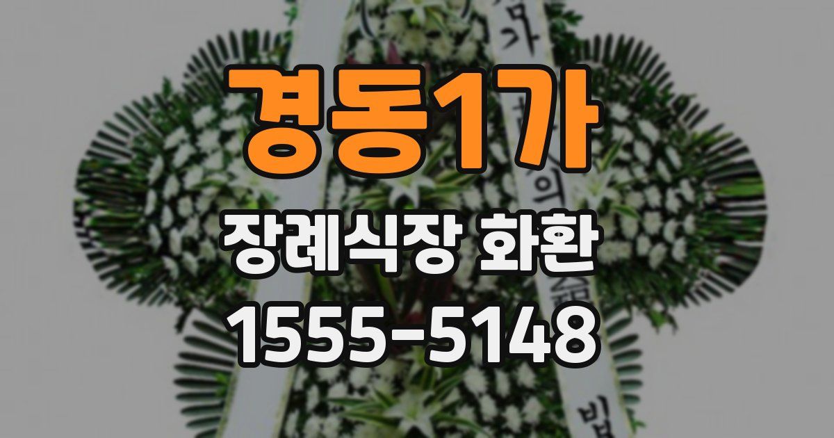 경동1가 장례식장 화환