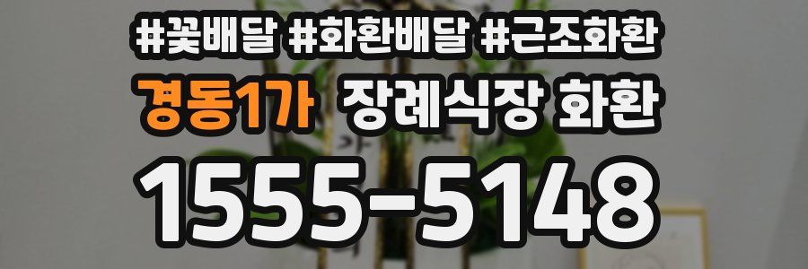 경동1가 장례식장 화환