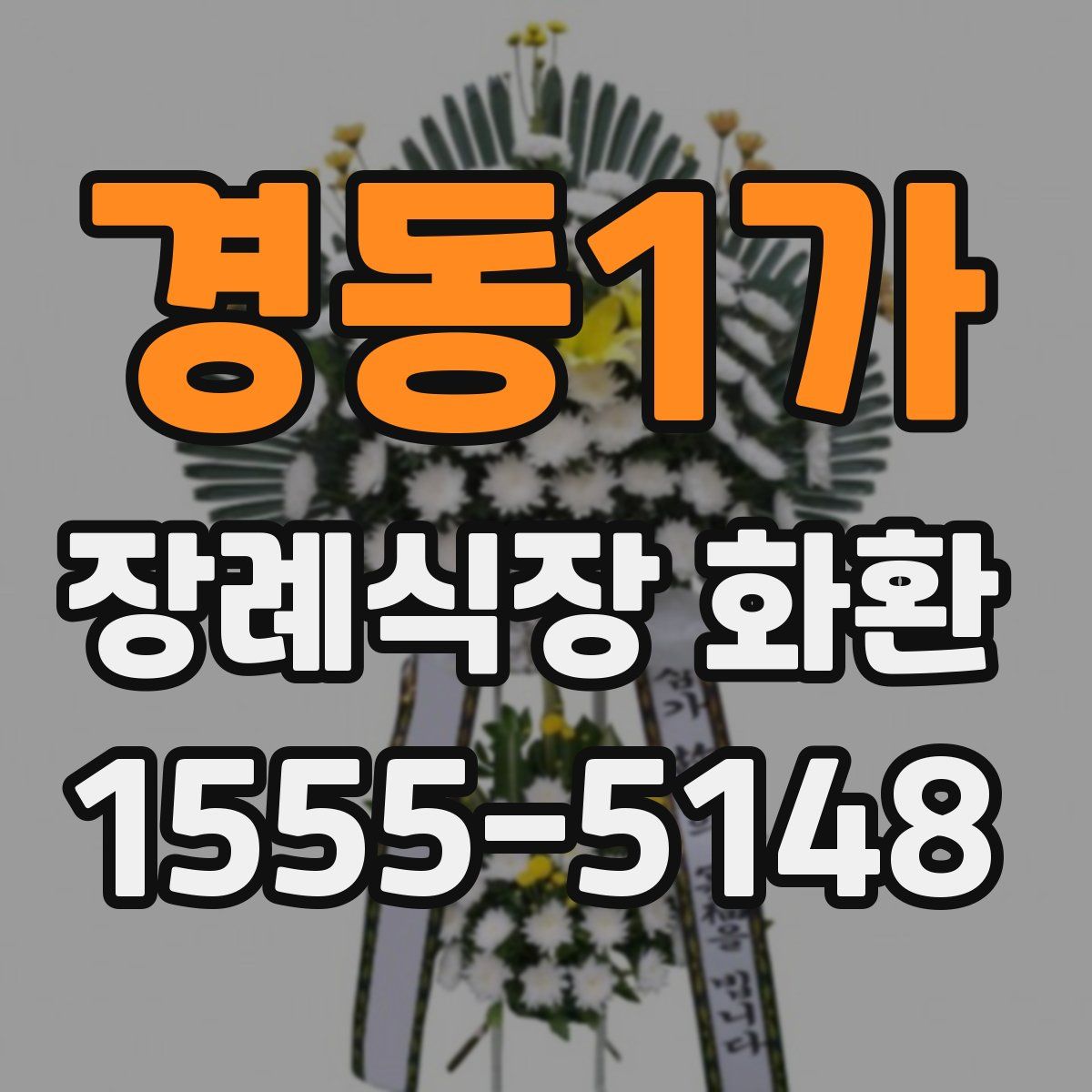 경동1가 장례식장 화환