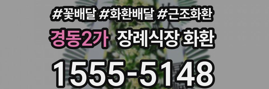 경동2가 장례식장 화환