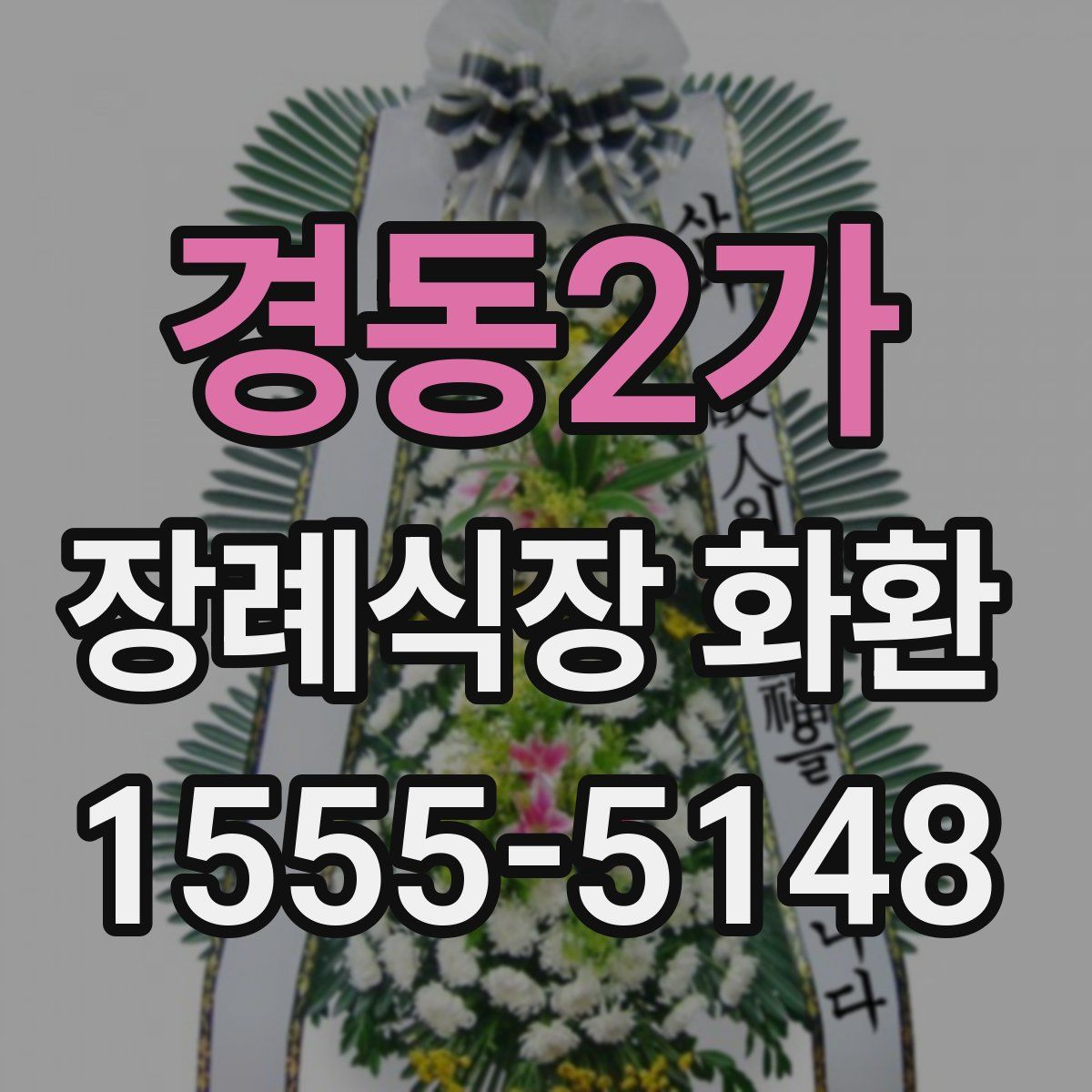 경동2가 장례식장 화환