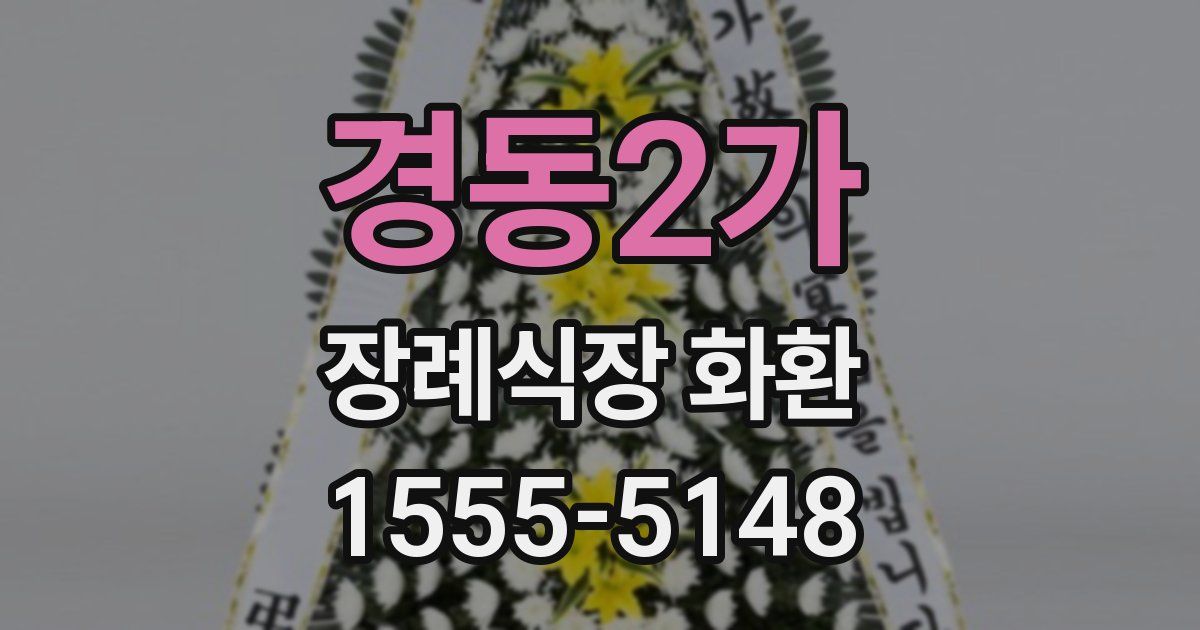경동2가 장례식장 화환