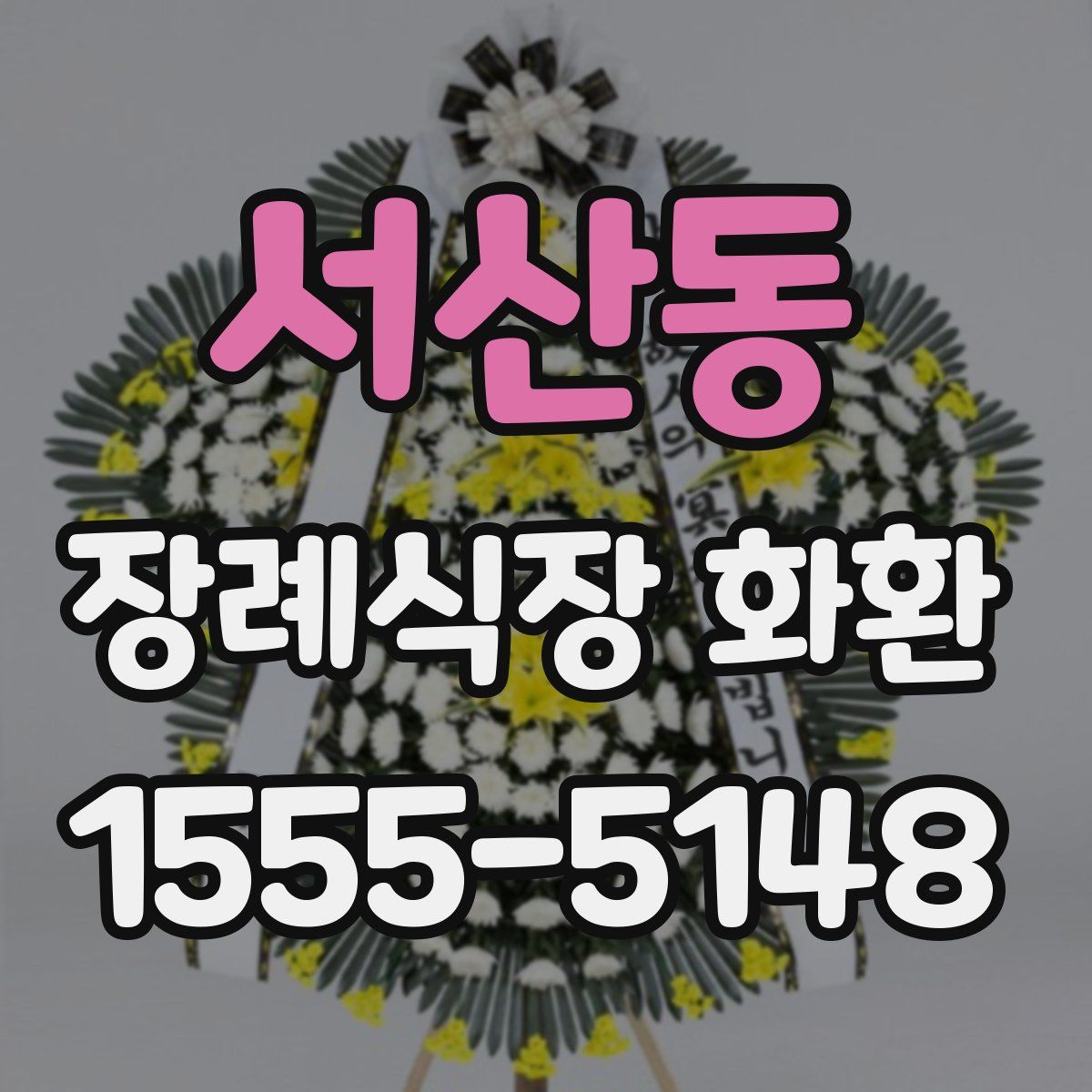 서산동 장례식장 화환
