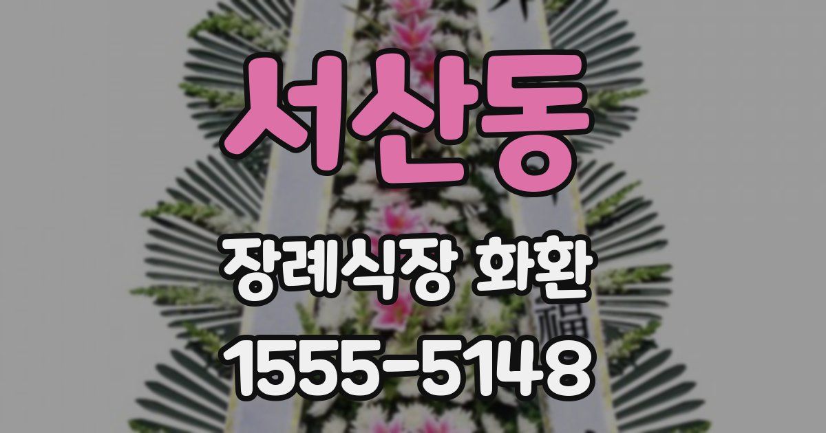 서산동 장례식장 화환