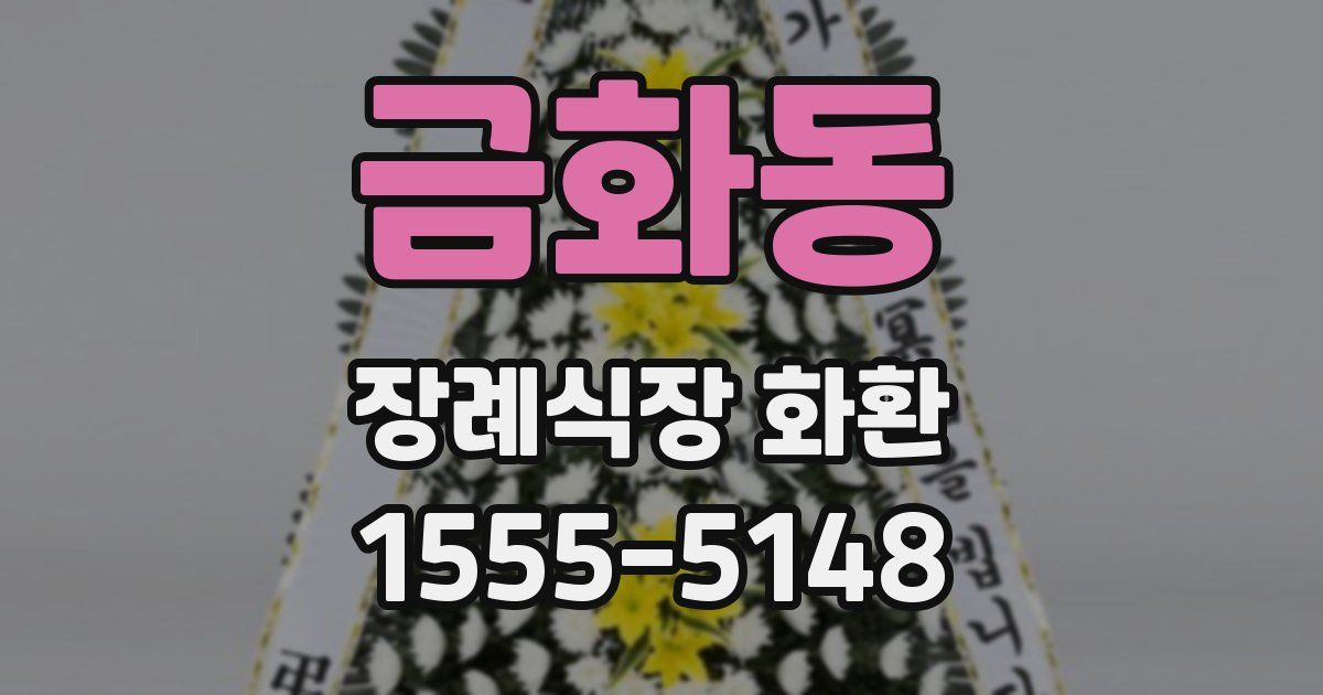 금화동 장례식장 화환