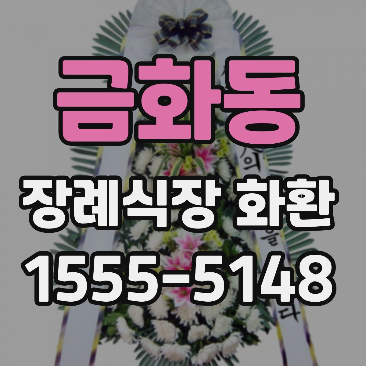 금화동 장례식장 화환