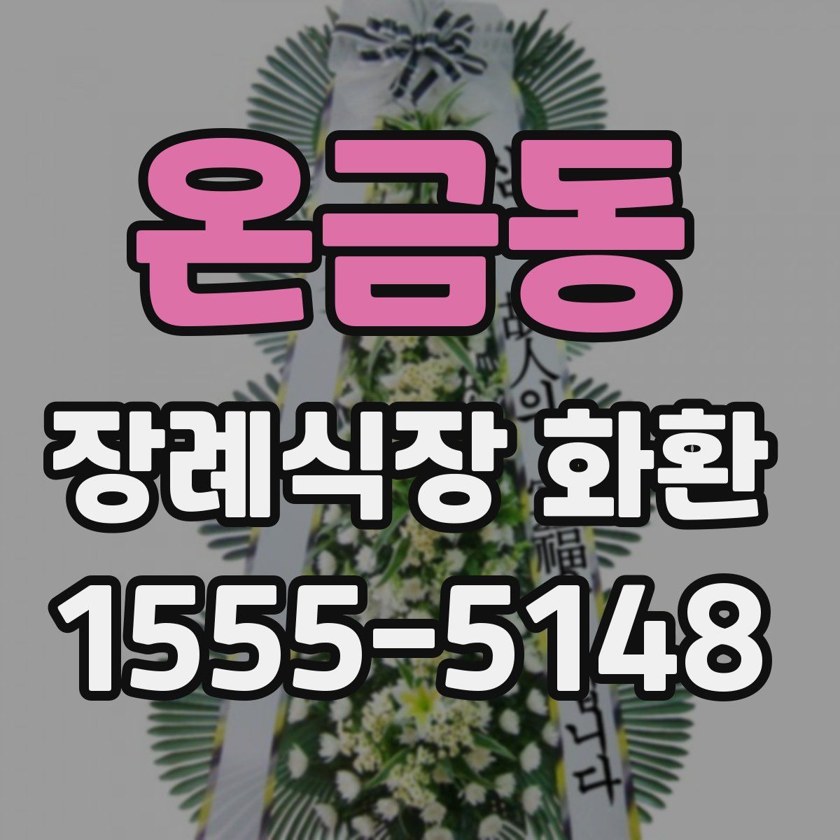 온금동 장례식장 화환