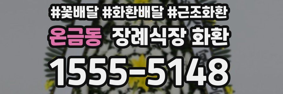 온금동 장례식장 화환
