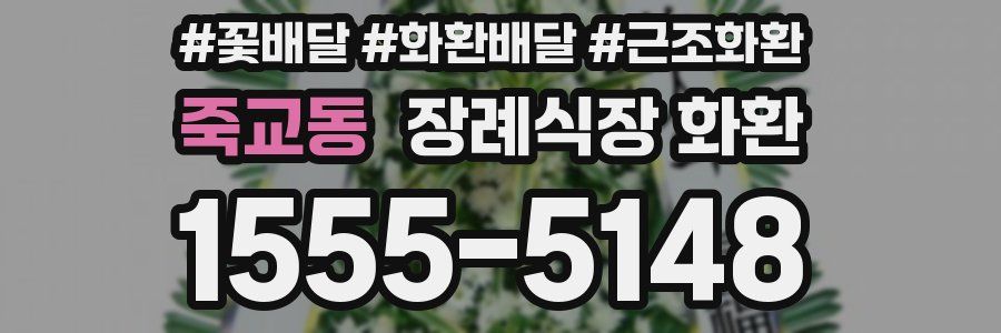 죽교동 장례식장 화환