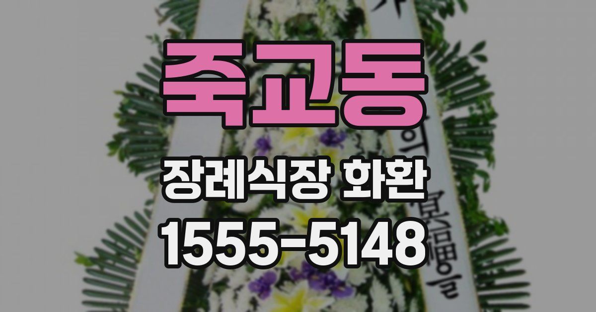 죽교동 장례식장 화환