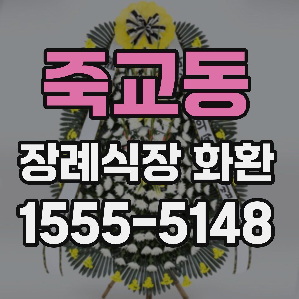 죽교동 장례식장 화환