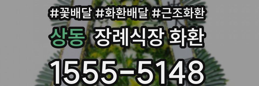 상동 장례식장 화환