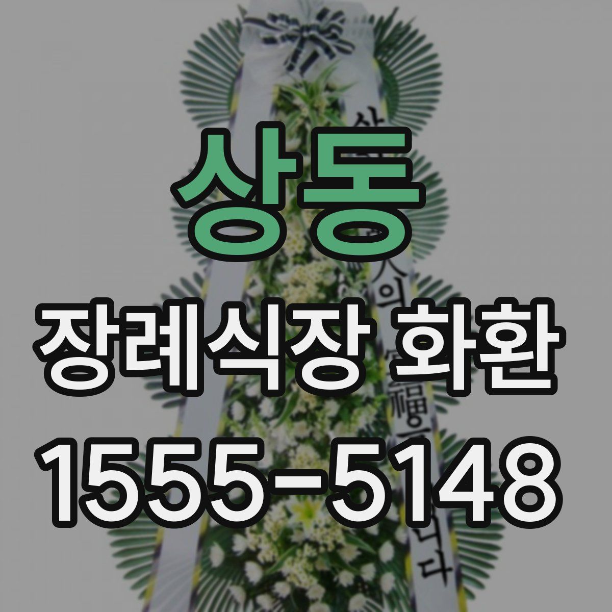 상동 장례식장 화환