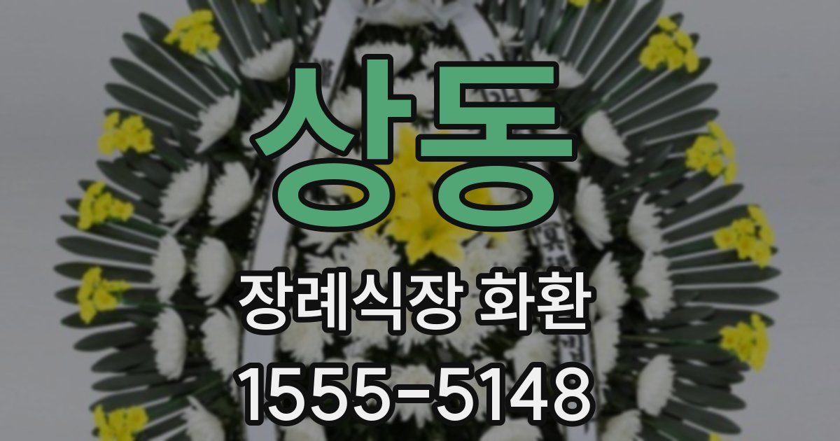 상동 장례식장 화환