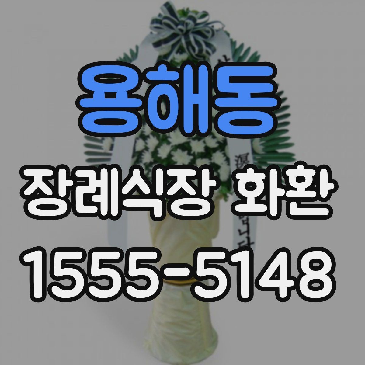 용해동 장례식장 화환 보내기 전 마지막 점검 항목