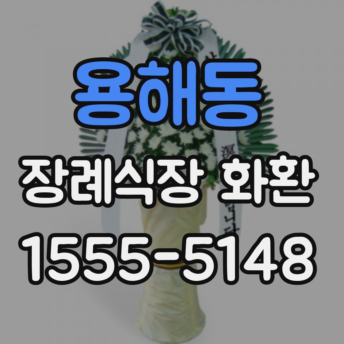 용해동 장례식장 화환